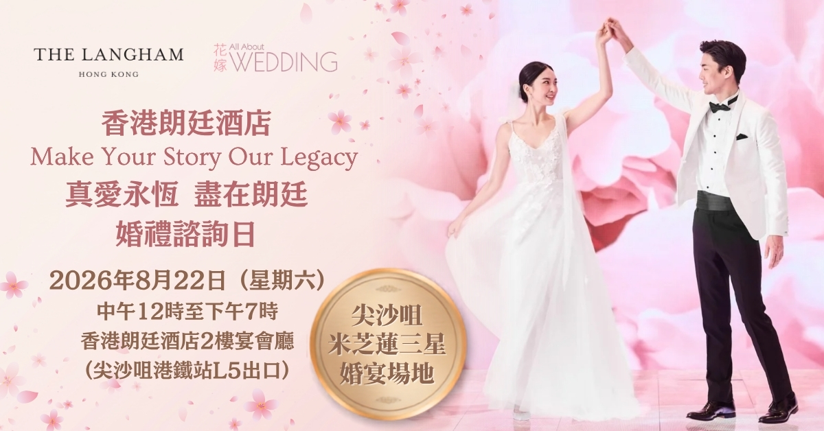 香港朗廷酒店 “Make Your Story Our Legacy 真愛永恆，盡在朗廷” 婚禮諮詢日