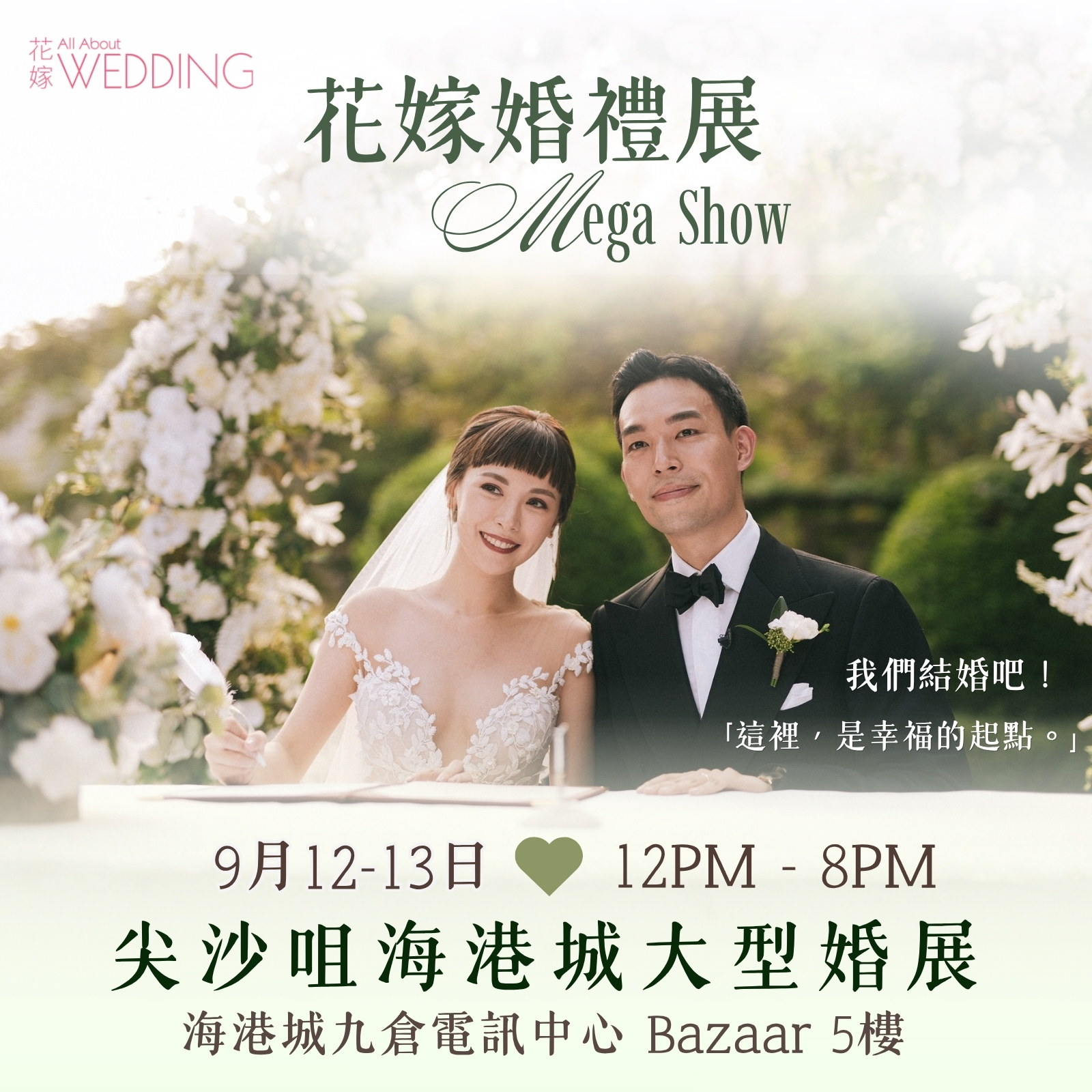 花嫁婚禮展 Mega Show