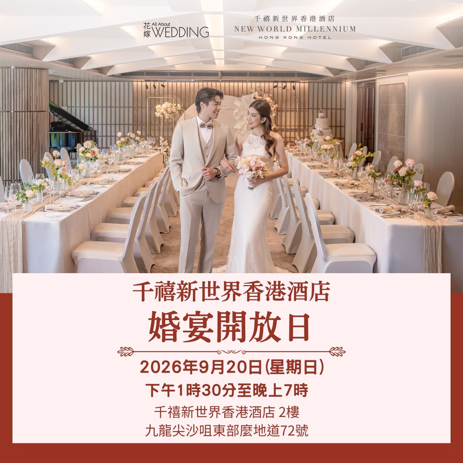千禧新世界香港酒店@婚宴開放日