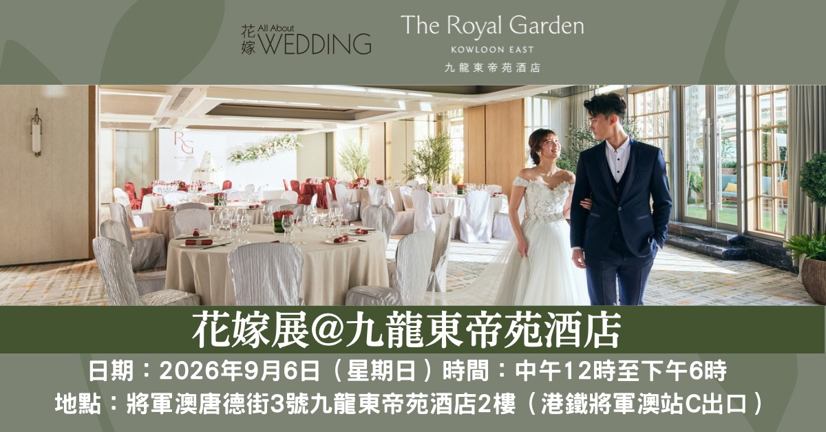 花嫁展@九龍東帝苑酒店
