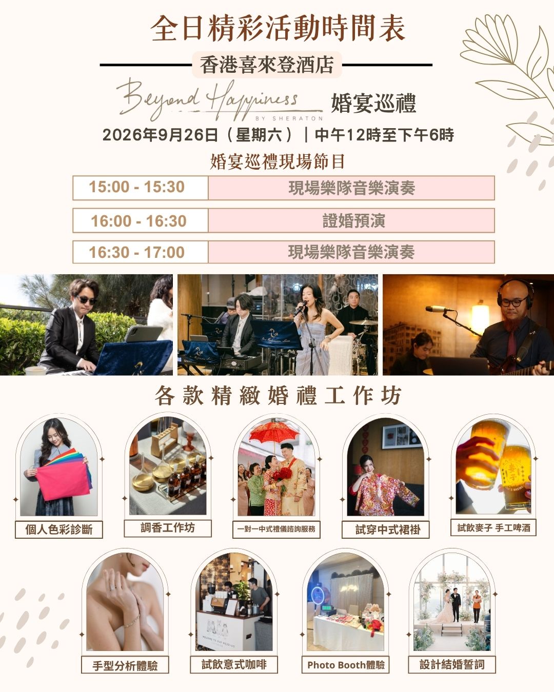 香港喜來登酒店 Beyond Happiness婚宴巡禮