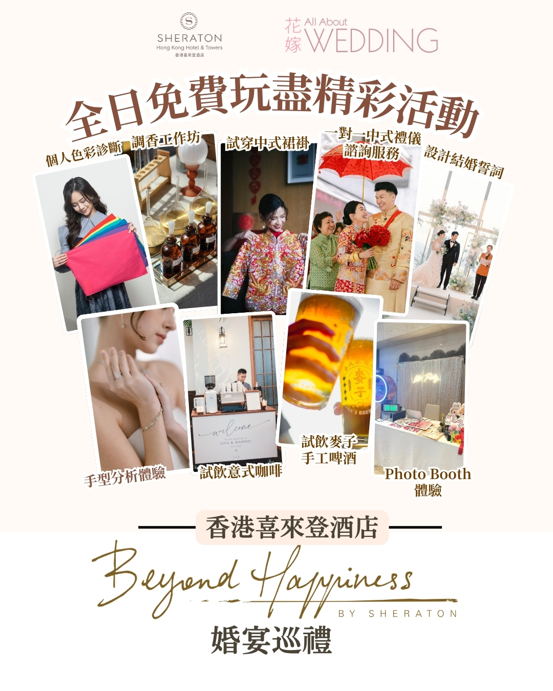 香港喜來登酒店 Beyond Happiness婚宴巡禮