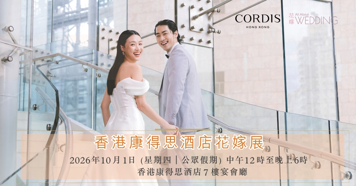 香港康得思酒店花嫁展